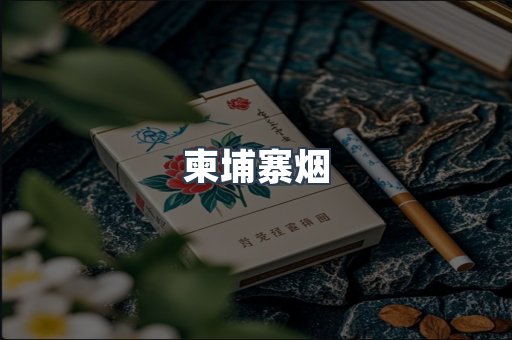 越南香烟系列